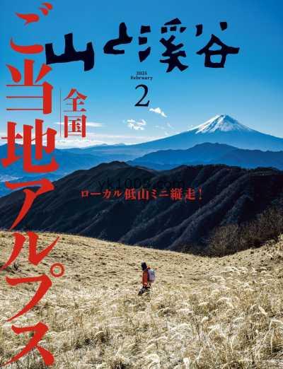 【日本版】山と溪谷 2025年 02月号PDF电子版杂志