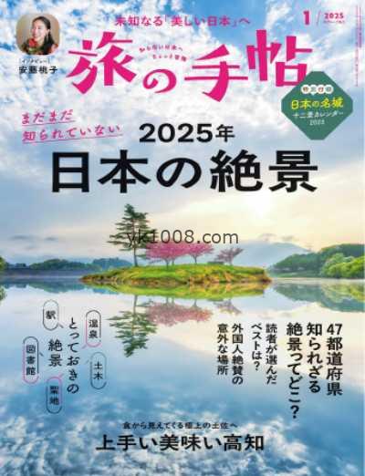 【日本版】旅の手帖 2025年 01月号PDF电子版杂志