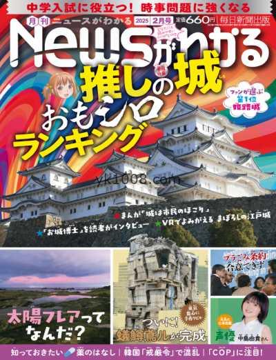 【日本版】月刊ニュースがわかる – February 2025年2月PDF电子版杂志