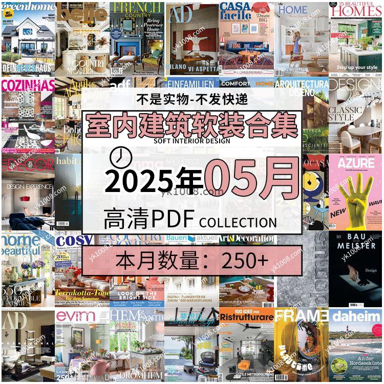 【2025年5月】时尚古典室内设计软装家具建筑布局案例高清pdf杂志2025年5月打包（250+本）