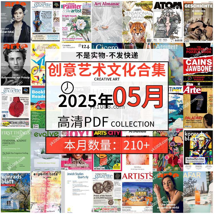 【2025年5月】创意艺术绘画灵感构思文化阅读图形艺术设计高清pdf杂志2025年5月打包（210+本）