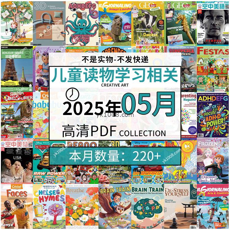 【2025年5月】儿童绘本阅读常识幼儿读物学习绘本英文百科pdf杂志2025年5月打包合集（220+本）