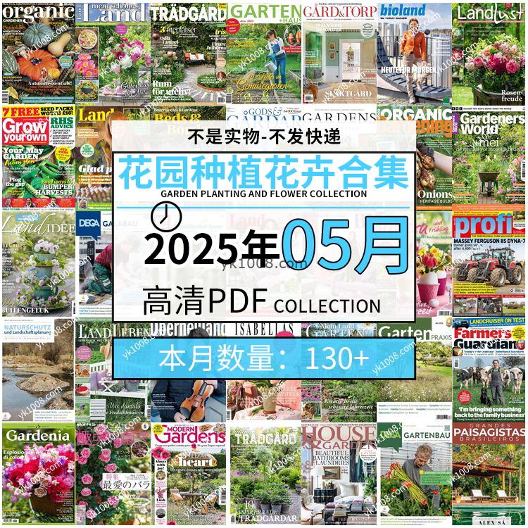 【2025年5月】园艺花园室外庭院绿色植物种植花卉插花pdf杂志2025年5月打包（130+本）