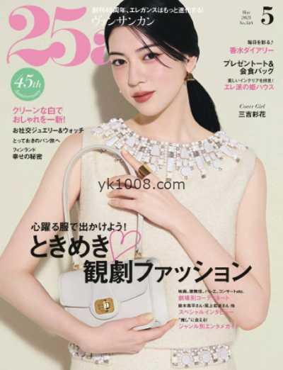 【日本版】25ans 2025年 05月号PDF电子版杂志