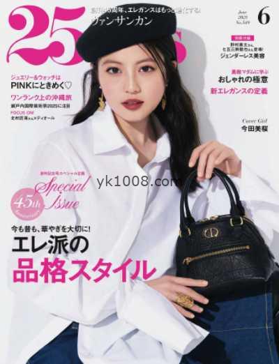 【日本版】25ans 2025年 06月号PDF电子版杂志