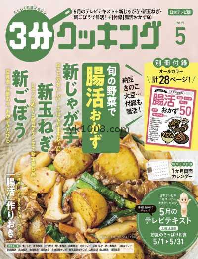 【日本版】3分クッキング 2025年 05月号PDF电子版杂志