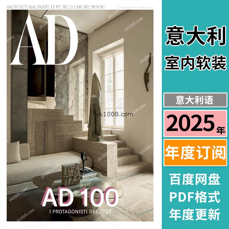 【意大利】《Architectural Digest Italia》AD 2025年合集安邸意大利室内软装设计杂志PDF（年订阅）