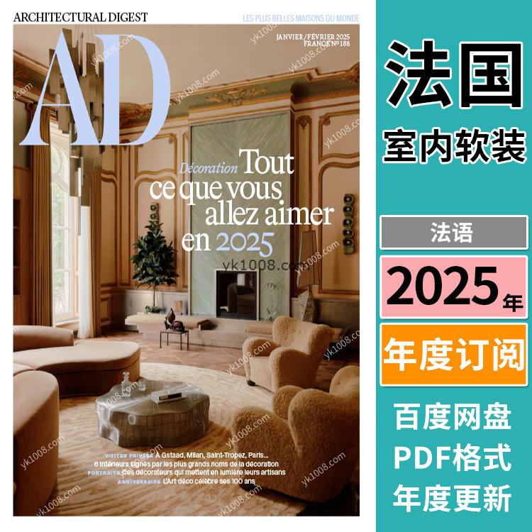 【法国版】《AD Architectural Digest France》安邸 2025年合集法国室内软装设计案例PDF杂志（年订阅）