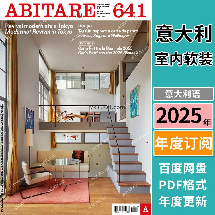 【意大利】《ABITARE》2025年合集国际室内高端尖端室内建筑艺术设计pdf电子杂志（年订阅）