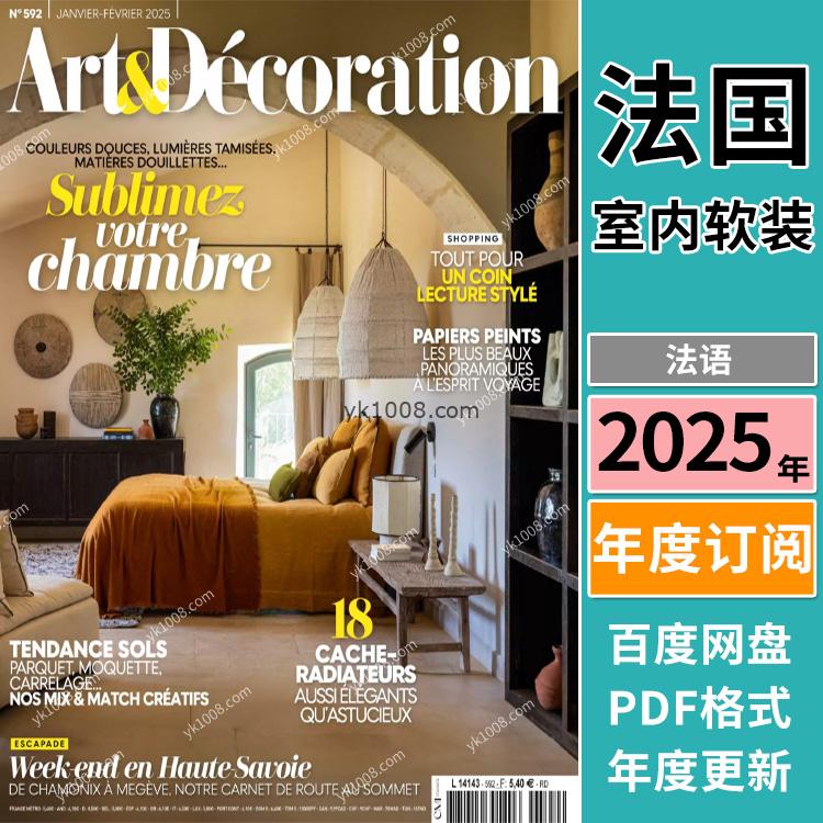 【法国版】《Art & Décoration》2025年合集室内软装装饰设计pdf杂志（年订阅）