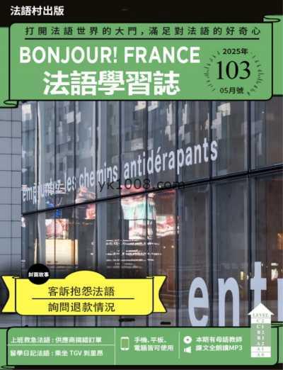 【台湾版】Bonjour!France法語學習誌 第103期PDF电子版杂志
