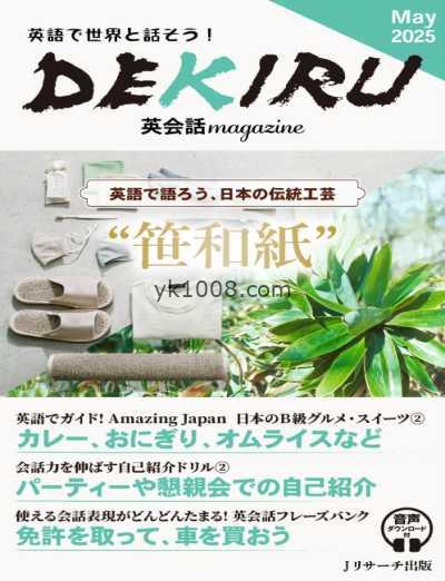 【日本版】DEKIRU英会話magazine – May 2025年5月PDF电子版杂志