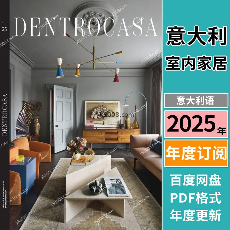 【意大利】《DentroCasa》2025年合集时尚室内家居软装设计家具灵感PDF杂志（年订阅）