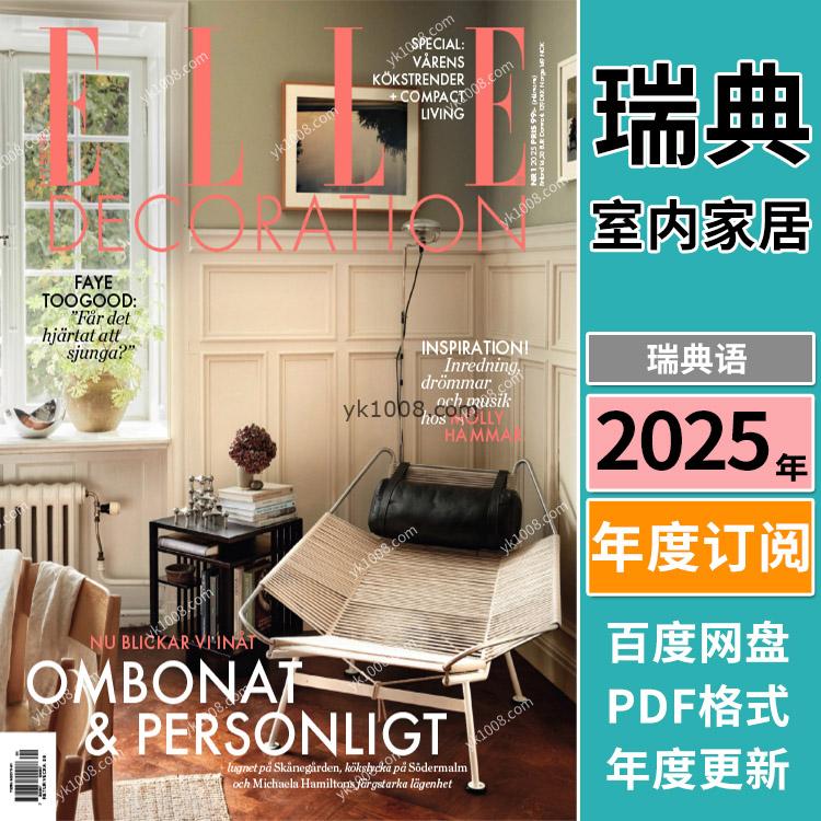 【瑞典版】《Elle Decoration Sweden》2025年合集瑞典室内豪宅软装装饰设计PDF杂志（年订阅）