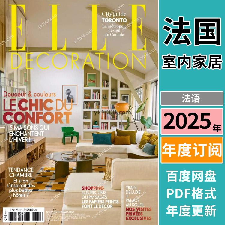 【法国版】《Elle Décoration France》2025年合集美丽家居灵感室内软装设计pdf杂志（年订阅）