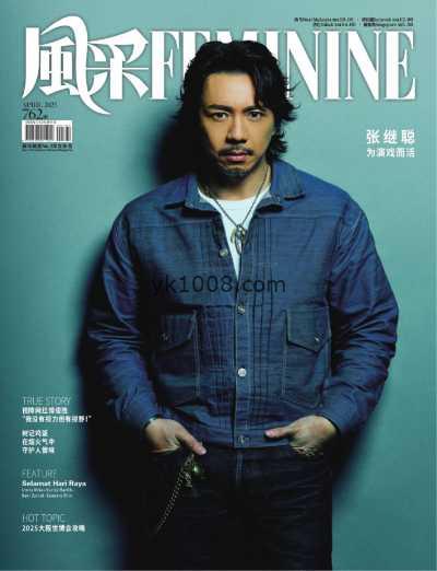 【马来西亚】Feminine 风采 April 2025年4月PDF电子版杂志