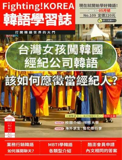 【台湾版】Fighting! KOREA韓語學習誌 第109期PDF电子版杂志
