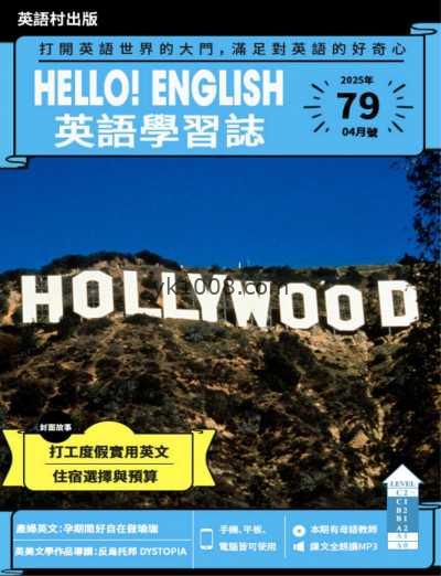 【台湾版】Hello! English英語學習誌 第79期PDF电子版杂志