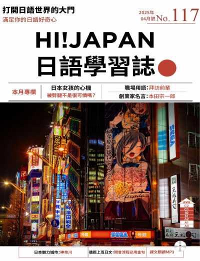 【台湾版】Hi!JAPAN 日語學習誌 第117期PDF电子版杂志