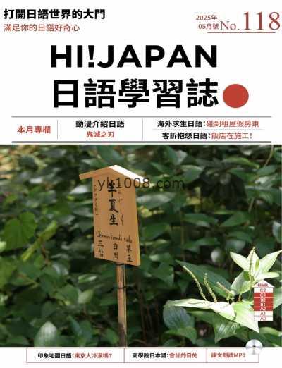 【台湾版】Hi!JAPAN 日語學習誌 第118期PDF电子版杂志