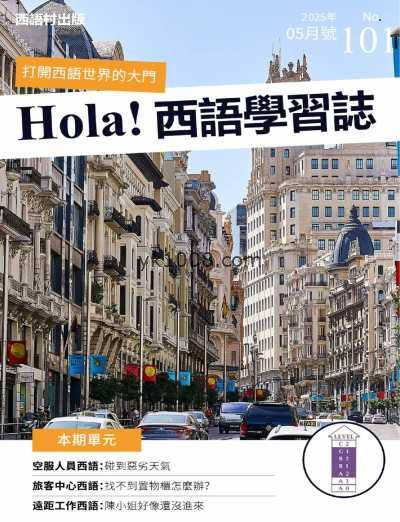【台湾版】Hola Espana 西語學習誌 第101期PDF电子版杂志