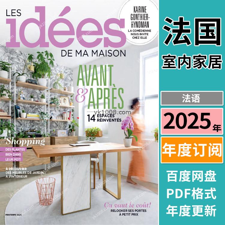 【法国版】《Les Idées de ma maison》2025年合集室内软装设计装饰装潢灵感理念PDF杂志（年订阅）