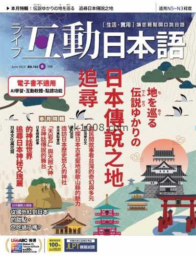【台湾版】Live互動日本語 06月號2025 第102期PDF电子版杂志