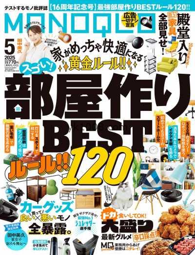 【日本版】MONOQLO 2025年 05月号PDF电子版杂志