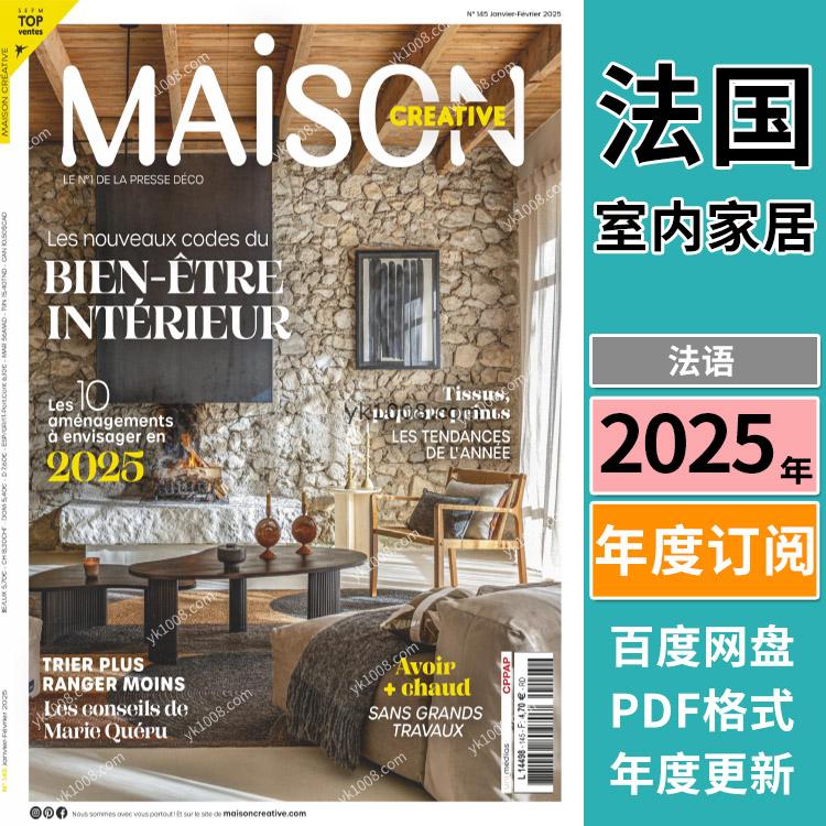 【法国版】《Maison Créative》2025年合集创意法国家居装饰室内设计软装灵感pdf杂志（年订阅）