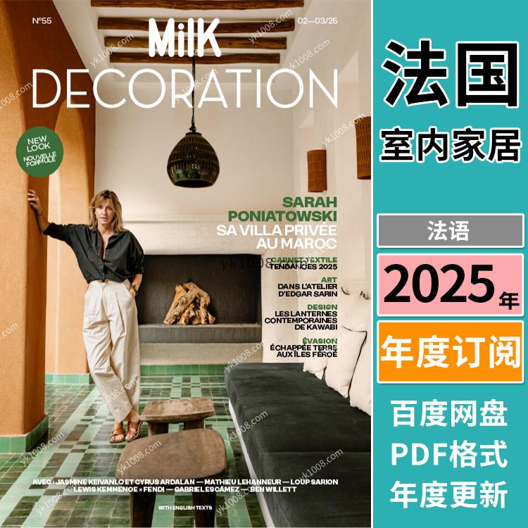 【法国版】《Milk Décoration》2025年合集高端现代年轻室内装饰设计灵感参考pdf杂志（年订阅）