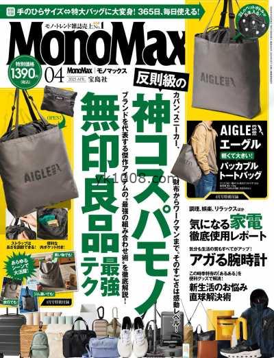 【日本版】MonoMax 2025年 04月号PDF电子版杂志