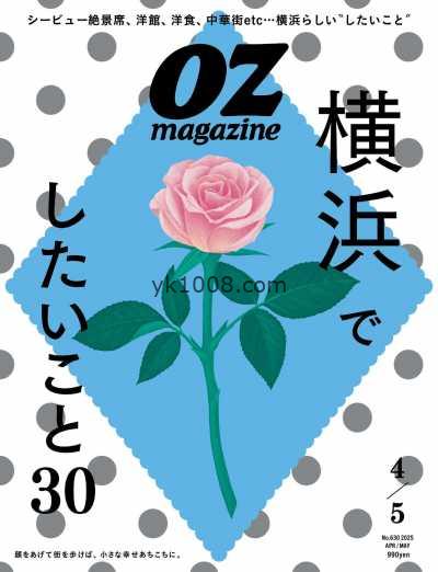 【日本版】OZmagazine 2025年 04.05月号PDF电子版杂志