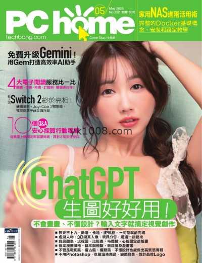 【台湾版】PC home 電腦家庭 2025 5月號 第352期PDF电子版杂志