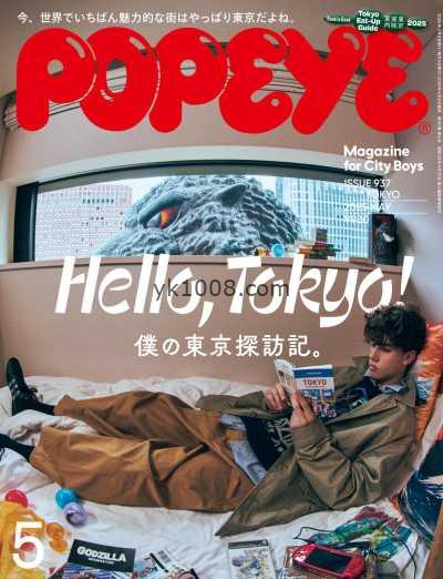 【日本版】POPEYE 2025年 05月号PDF电子版杂志