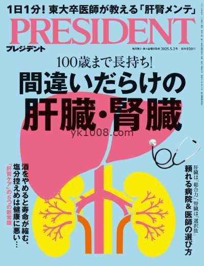【日本版】President プレジデント – May 2025-05-02 PDF电子版杂志