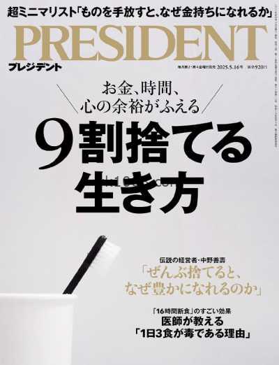 【日本版】President プレジデント – May 2025-05-16 PDF电子版杂志