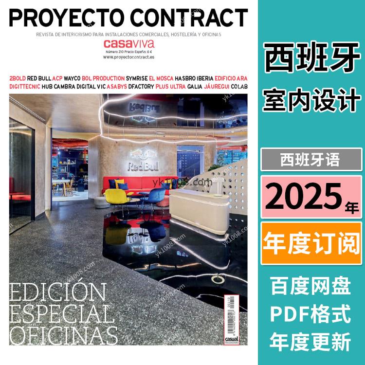 【西班牙】《Proyecto Contract》2025年合集酒店商店餐厅办公室室内设计工装空间项目参考pdf杂志（年订阅）