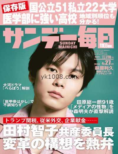 【日本版】Sunday Mainichi – 15 April 2025年PDF电子版杂志