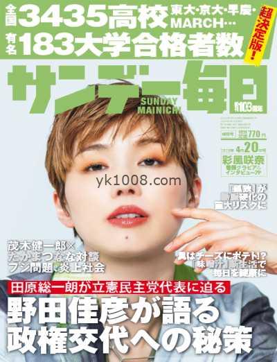 【日本版】Sunday Mainichi – 8 April 2025年PDF电子版杂志