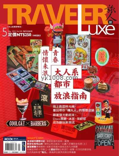 【台湾版】TRAVELER Luxe 旅人誌 2025 5月號 第240期PDF电子版杂志
