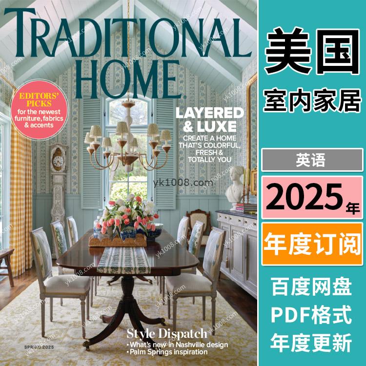 【美国版】《Traditional Home》2025年合集传统古典欧式家居软装室内设计住宅理念PDF杂志（季刊）
