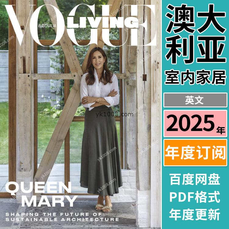 【澳大利亚】《Vogue Living Australia》2025年合集时尚室内 软装空间设计文化艺术装饰PDF杂志（年订阅）