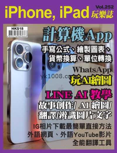 【香港版】iPhone, iPad 玩樂誌 第252期PDF电子版杂志