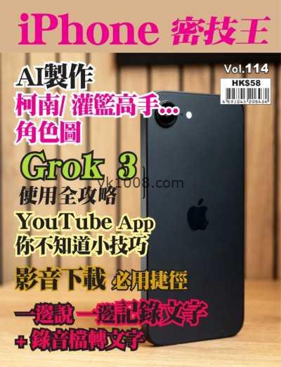 【香港版】iPhone 密技王 第114期PDF电子版杂志