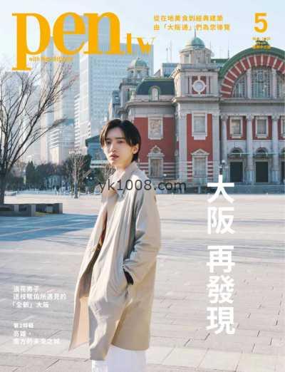 【台湾版】pen tw國際中文版 2025年5月號 第8期PDF电子版杂志