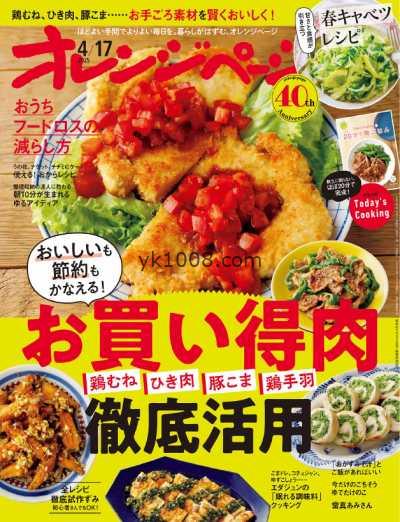 【日本版】オレンジページ – 17 April 2025年PDF电子版杂志