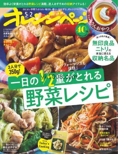 【日本版】オレンジページ – June 2025年6月PDF电子版杂志