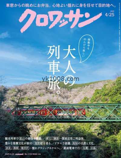 【日本版】クロワッサン 2025.04.25PDF电子版杂志