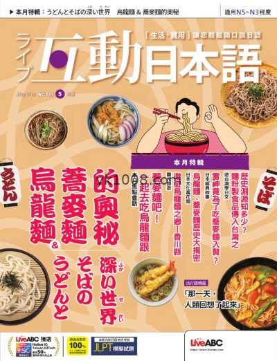 【台湾版】互動日本語 2025 5月號 第101期PDF电子版杂志