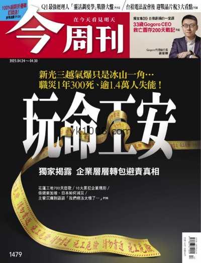 【台湾版】今周刊 2025-4-24 第1479期PDF电子版杂志